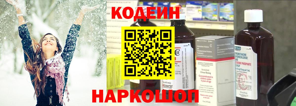 Codein напиток Lean (лин) Нижнеудинск
