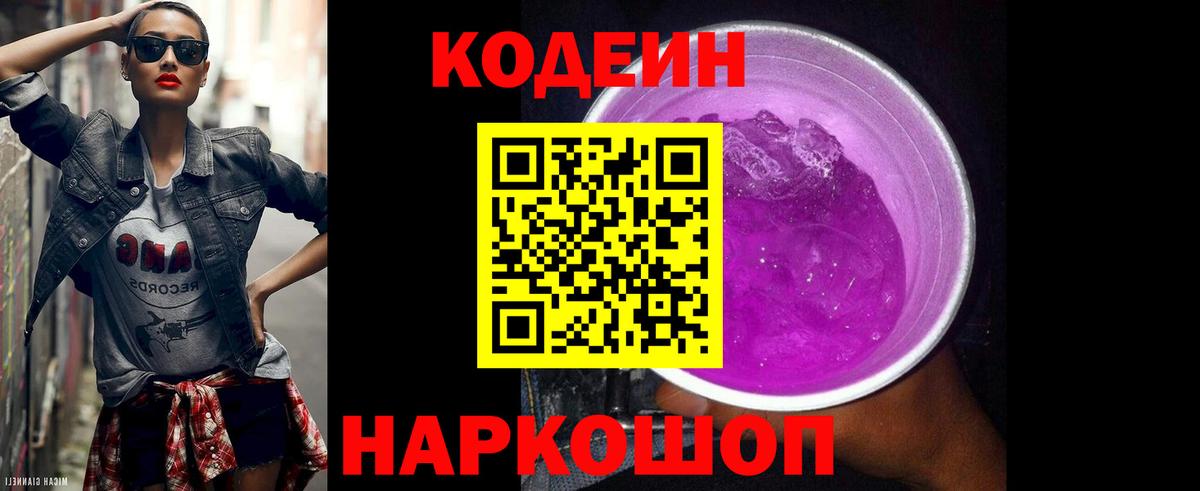 Кодеиновый сироп Lean Purple Drank Нижнеудинск