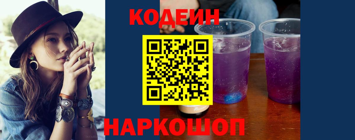 Нижнеудинск  Codein Purple Drank  Кодеин напиток Lean (лин)  Вход с VPN 